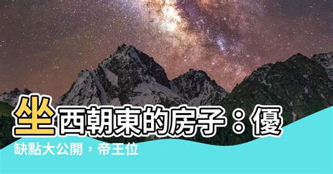 向東的房子|【房屋坐西朝東】房屋坐西朝東的驚人秘密：不容錯過的完美選擇